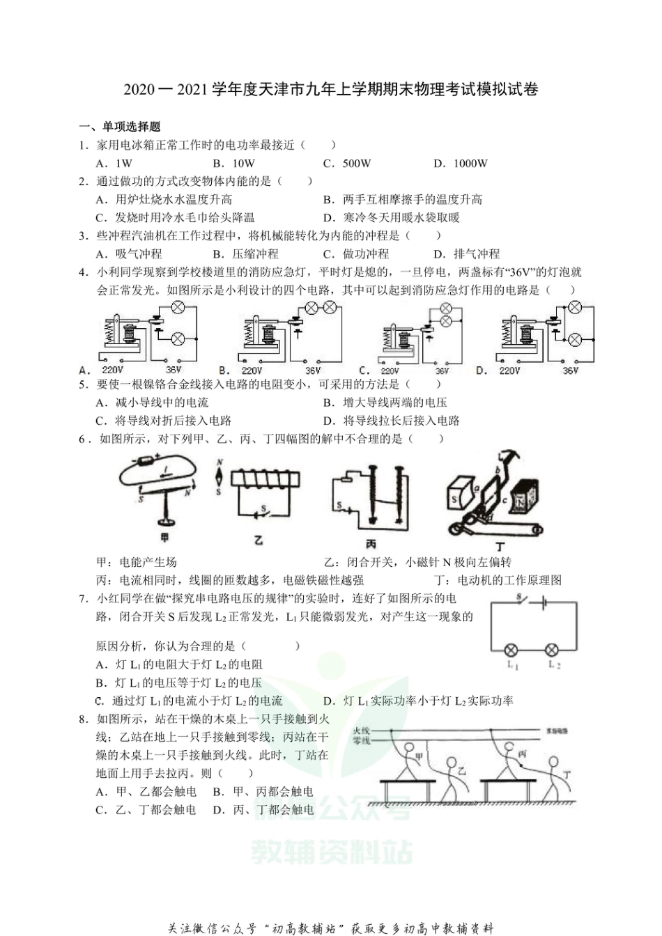 11.通用版·天津市2020-2021学年九年级上学期期末物理考试模拟试卷_第1页