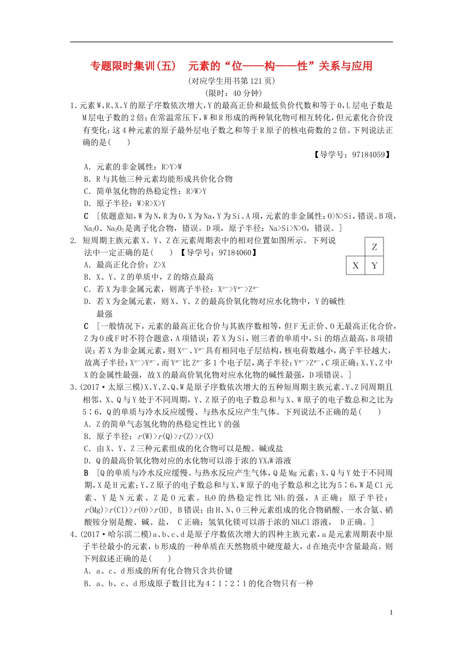 高考化学二轮复习专题化学基本理论专题限时集训元素的位构性关系与应用_第1页