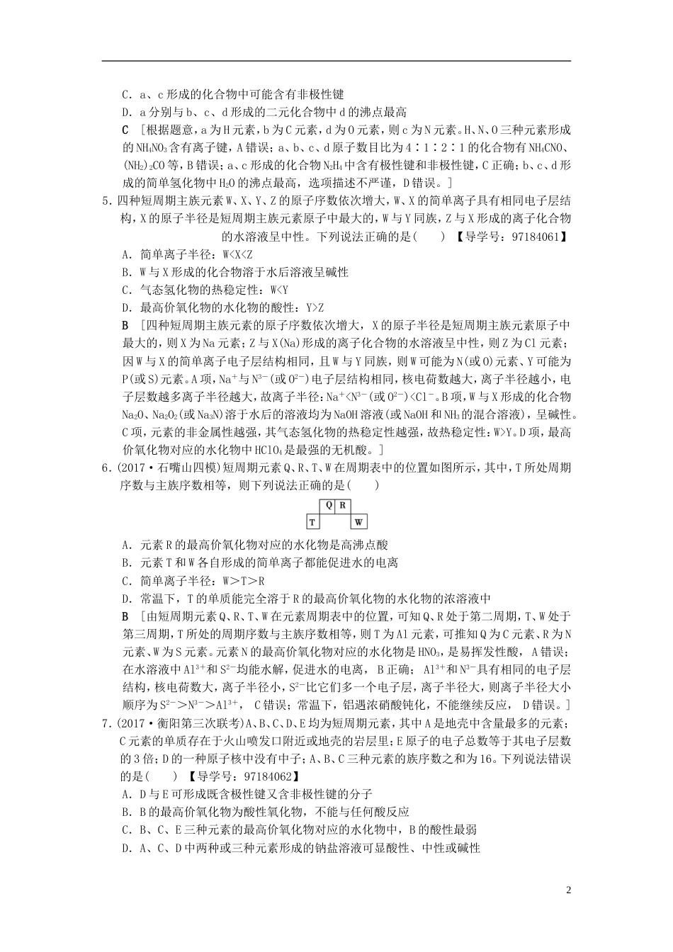 高考化学二轮复习专题化学基本理论专题限时集训元素的位构性关系与应用_第2页