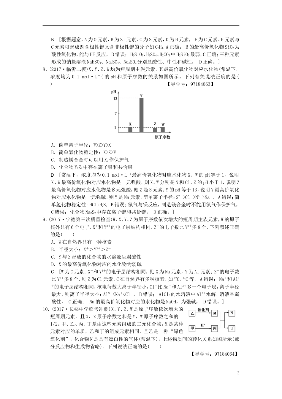 高考化学二轮复习专题化学基本理论专题限时集训元素的位构性关系与应用_第3页