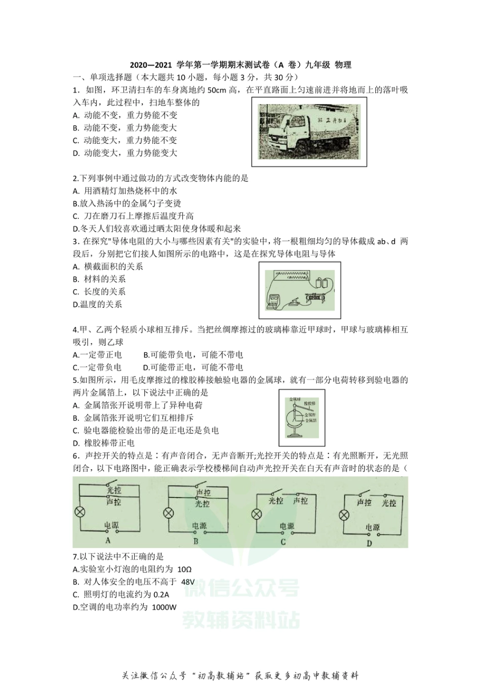 12.通用版·广东省东莞市2020-2021学年第一学期九年级期末考试物理试题_第1页