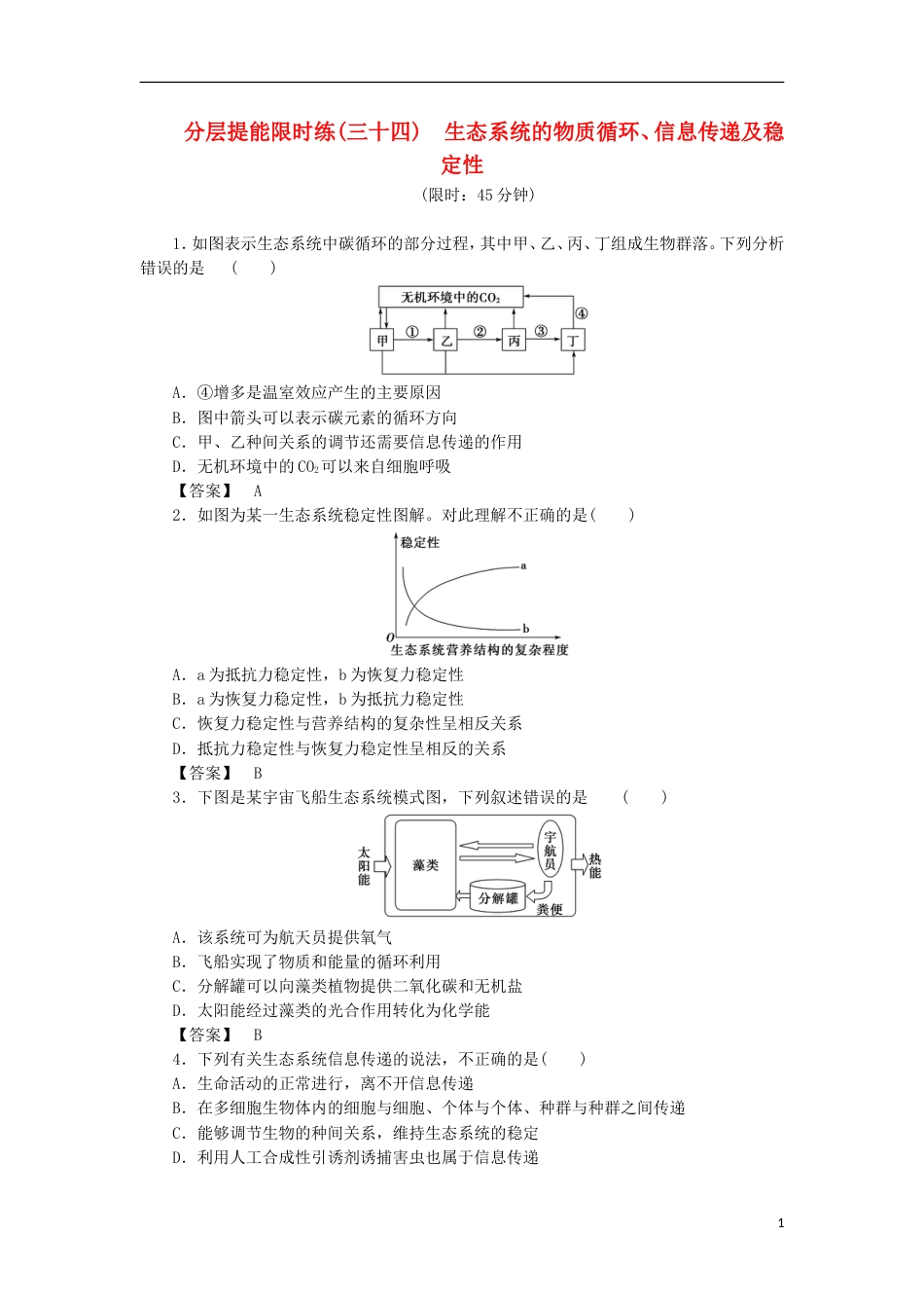 高考生物大一轮复习分层提能限时练生态系统的物质循环信息传递及稳定性新人教_第1页