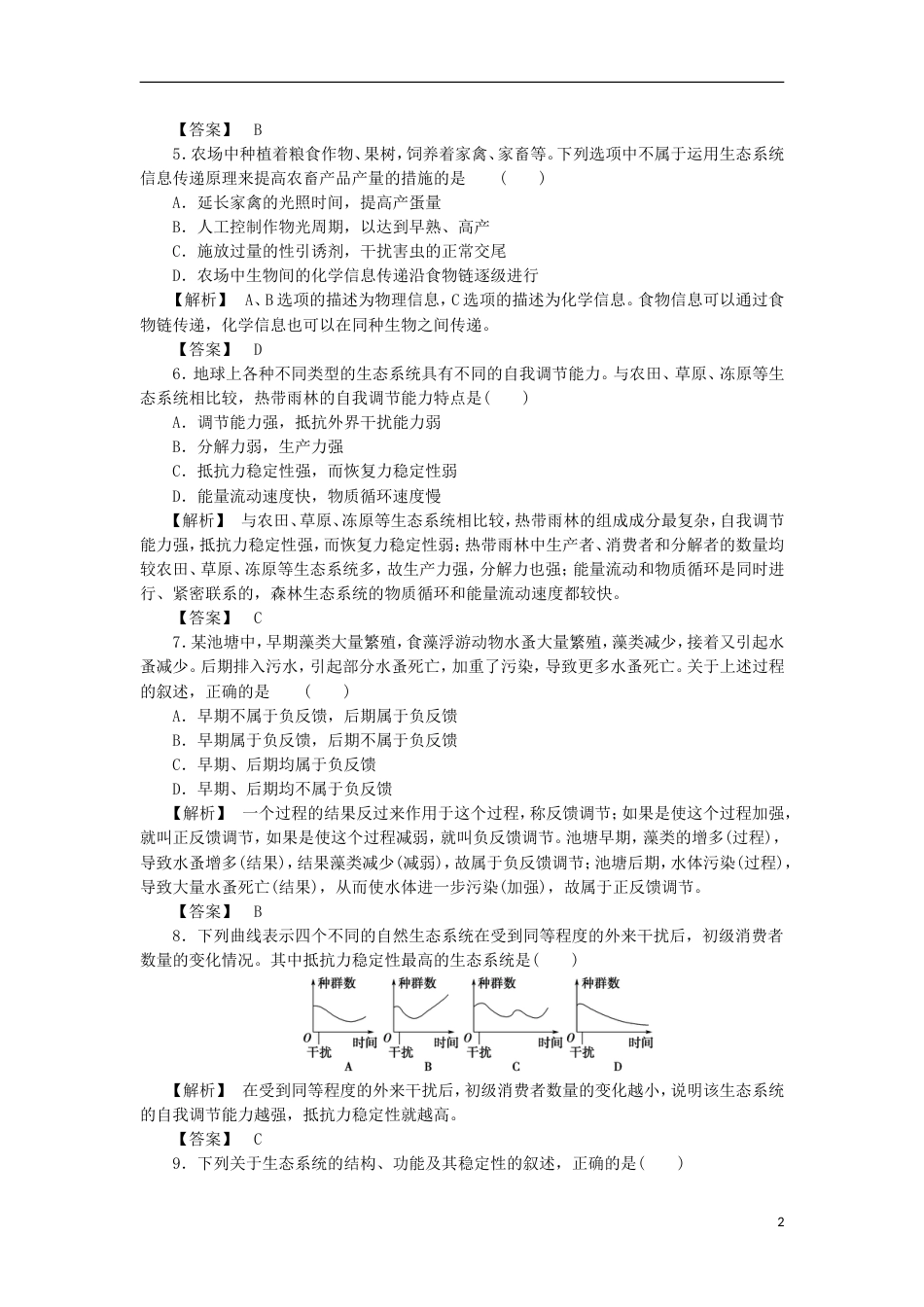 高考生物大一轮复习分层提能限时练生态系统的物质循环信息传递及稳定性新人教_第2页