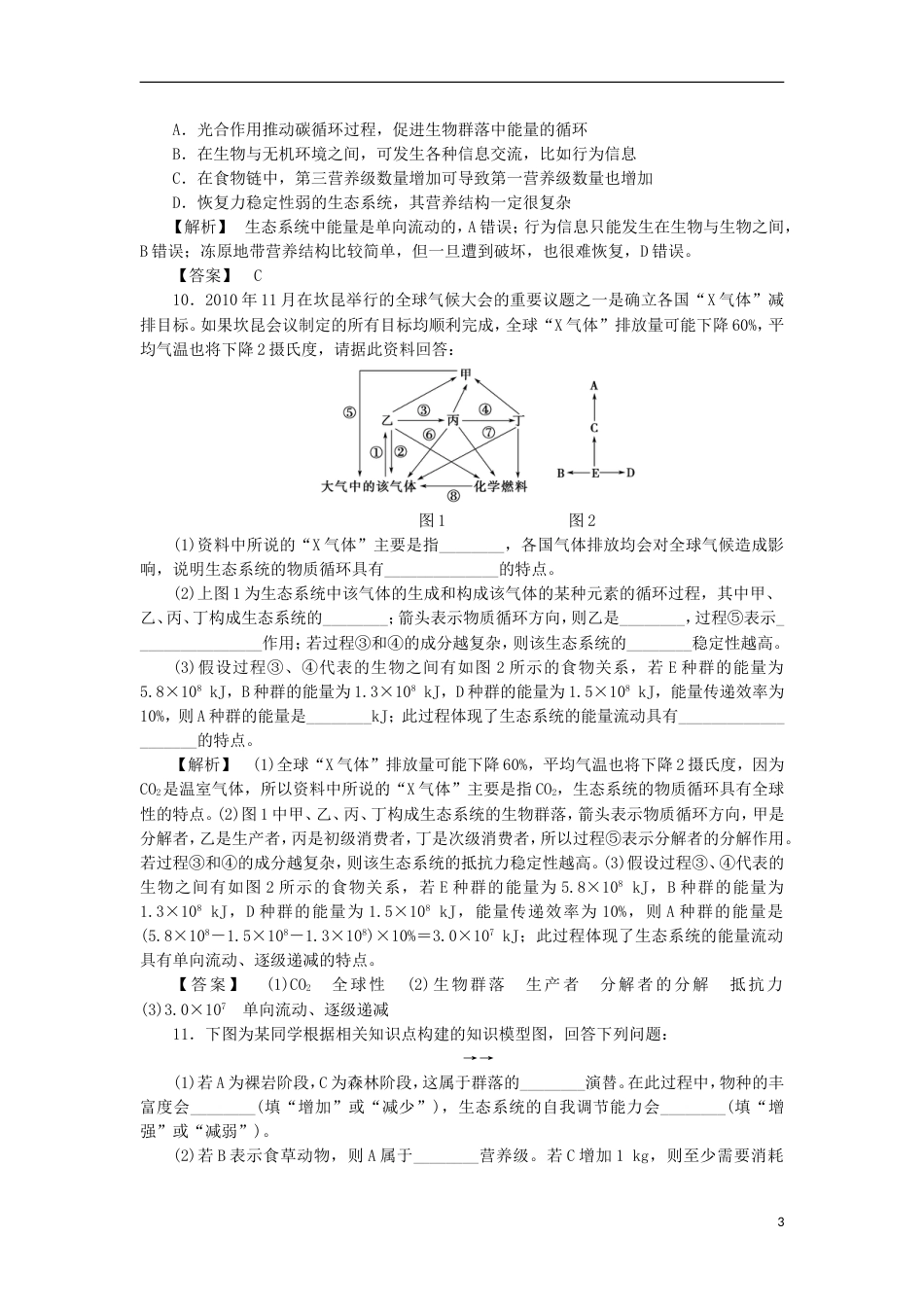 高考生物大一轮复习分层提能限时练生态系统的物质循环信息传递及稳定性新人教_第3页