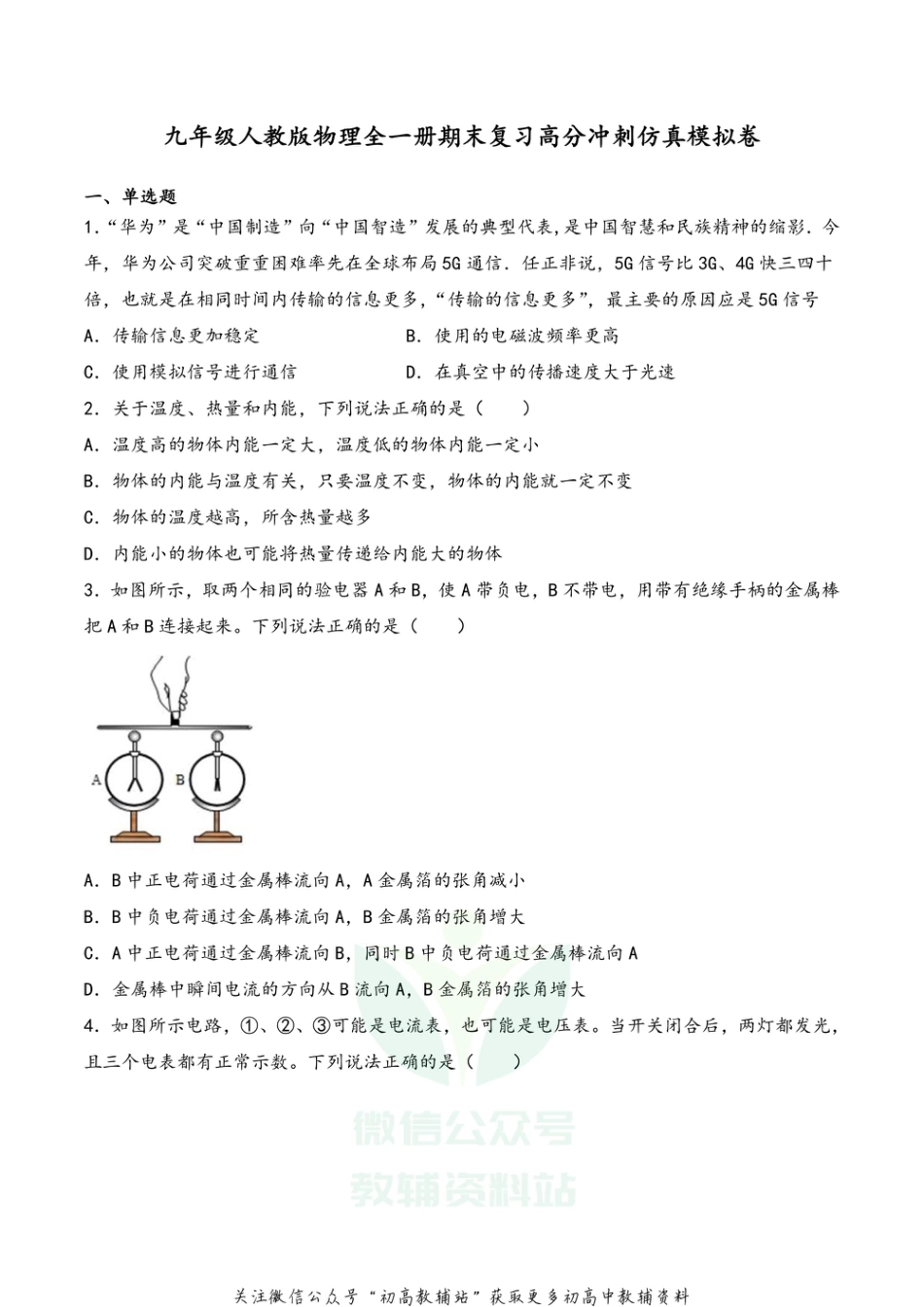 14.通用版·人教版·广东省2020-2021学年九年级物理全一册期末复习高分冲刺仿真模拟卷_第1页