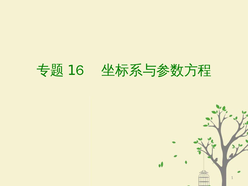 高考数学大一轮复习 专题6 坐标系与参数方程课件 理_第1页