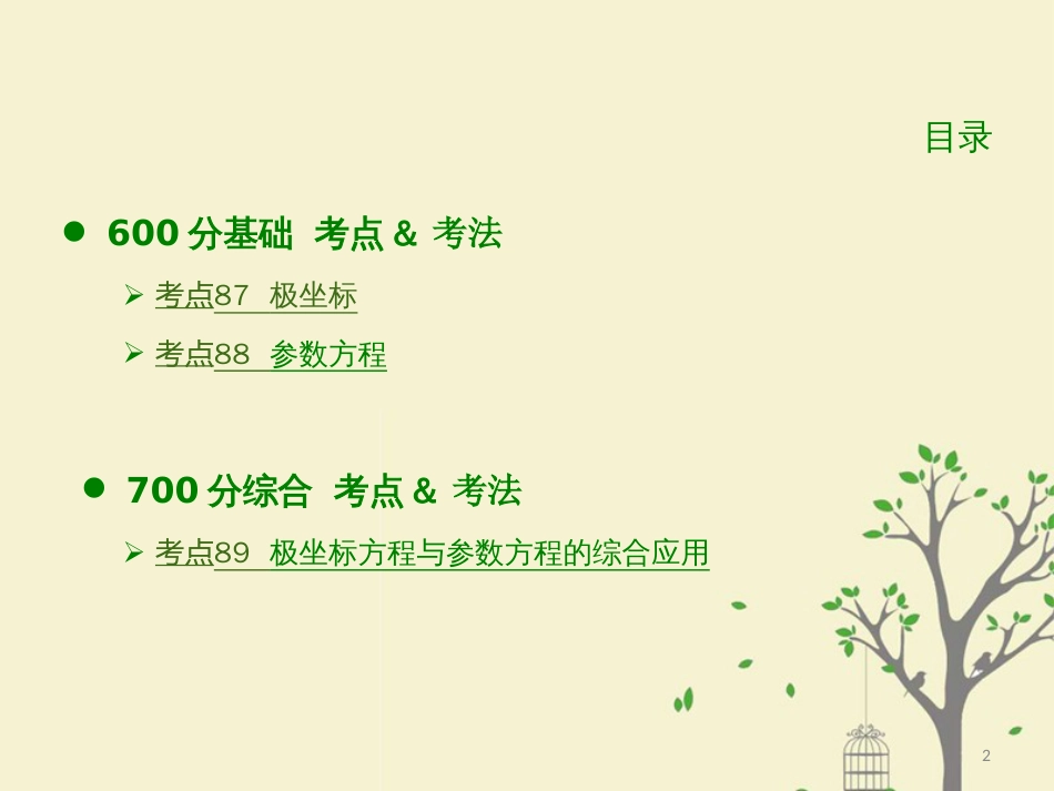 高考数学大一轮复习 专题6 坐标系与参数方程课件 理_第2页