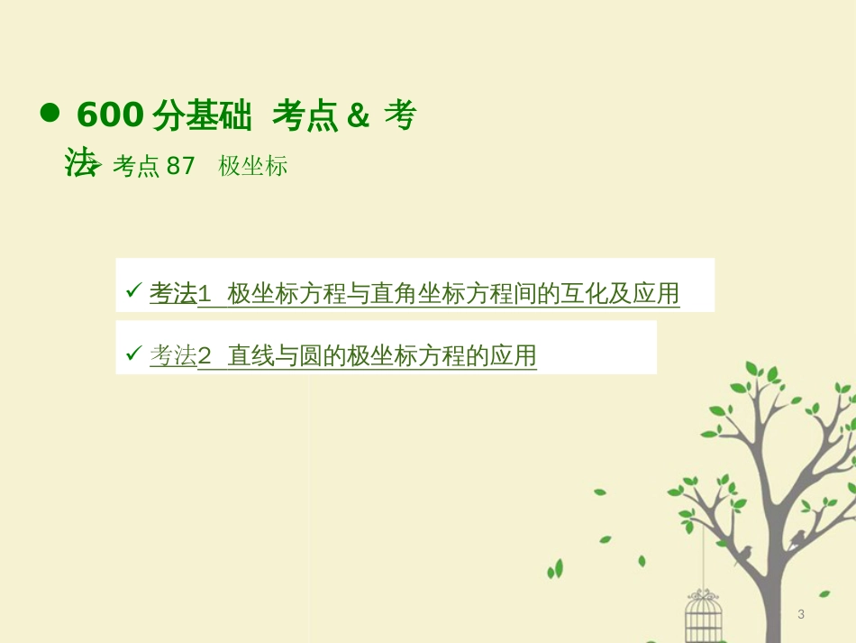 高考数学大一轮复习 专题6 坐标系与参数方程课件 理_第3页