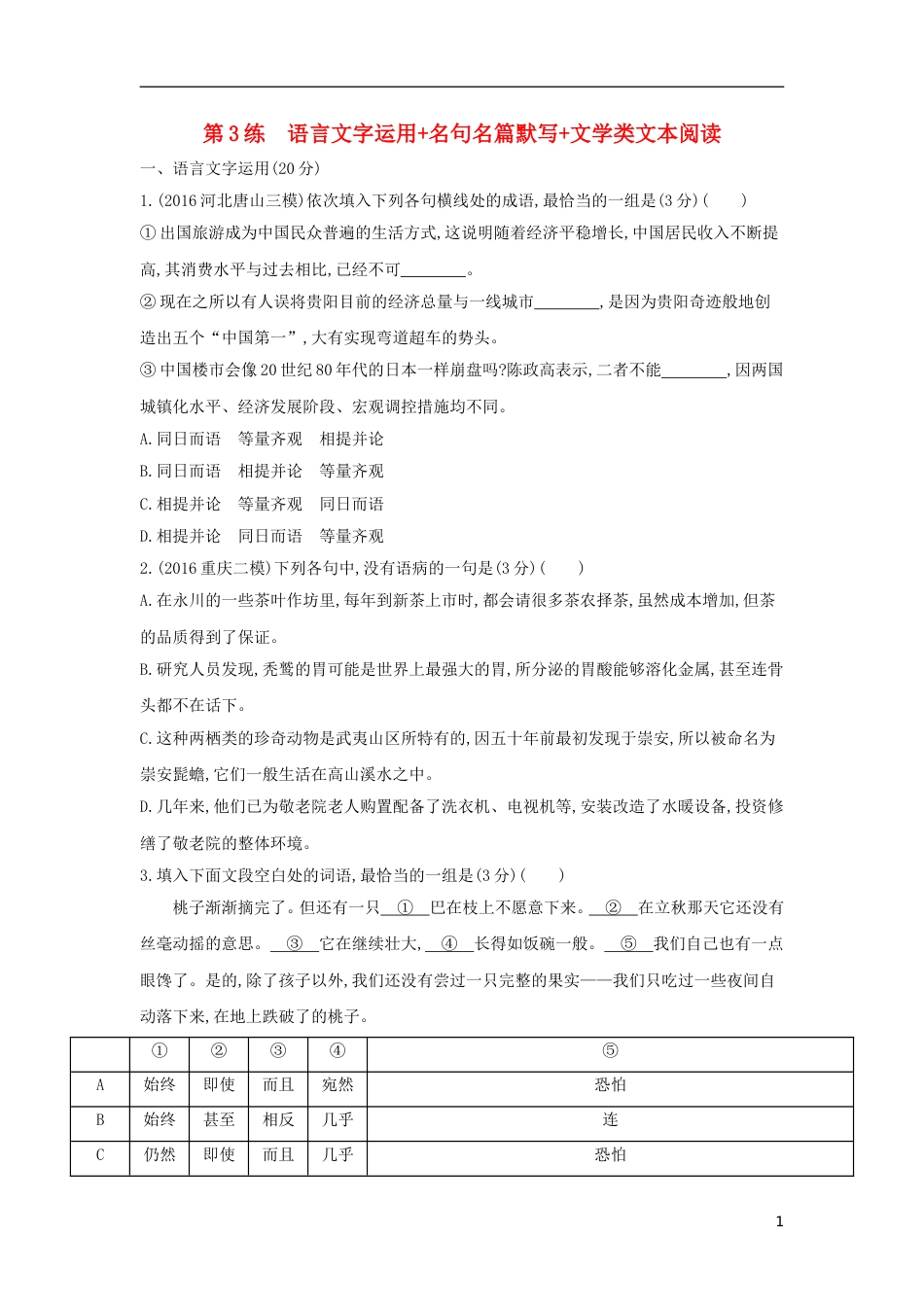高考语文一轮复习第3练语言文字运用名句名篇默写文学类文本阅读_第1页