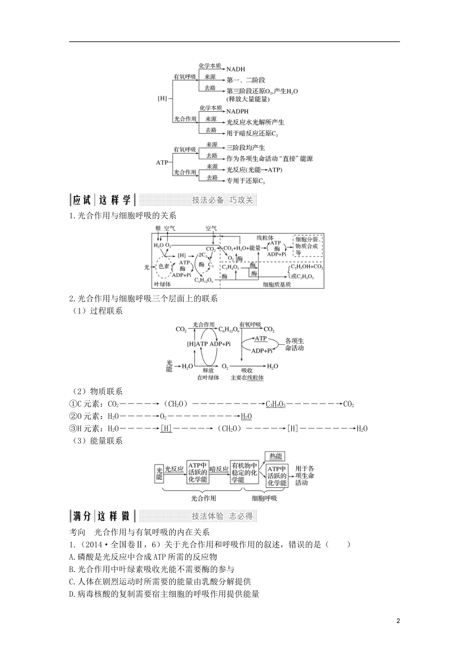 高考生物一轮复习第一单元有机体中的细胞考点加强课光用与呼吸作用的关系级影响因素创新备考学案中图_第2页