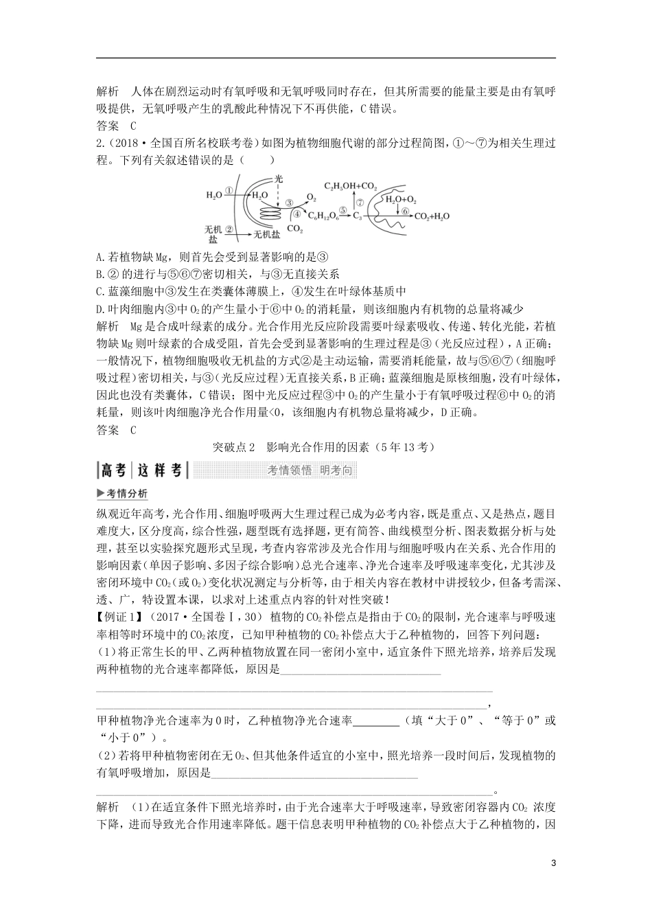 高考生物一轮复习第一单元有机体中的细胞考点加强课光用与呼吸作用的关系级影响因素创新备考学案中图_第3页