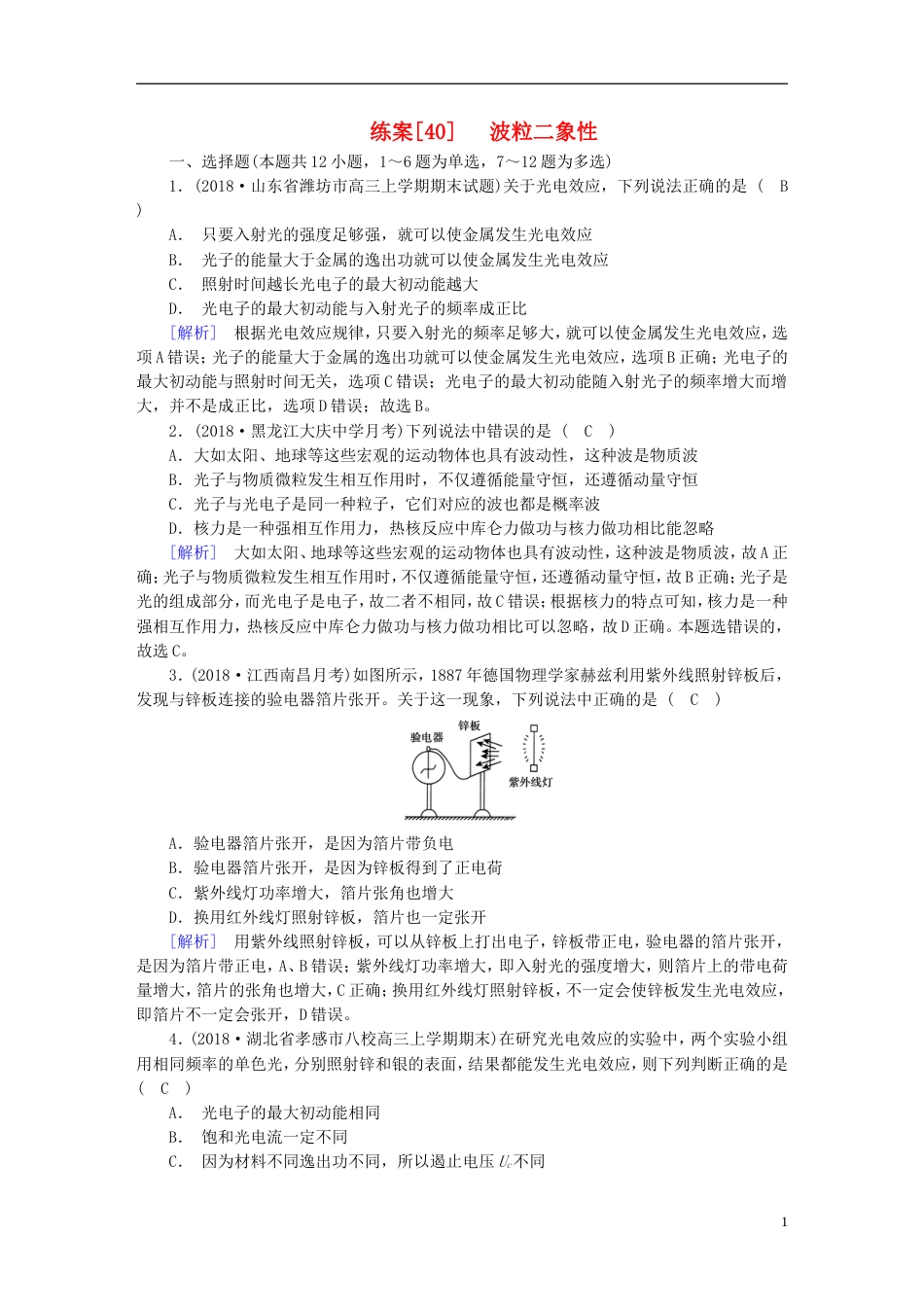 高考物理一轮复习第章近代物理初步练案波粒二象性新人教_第1页