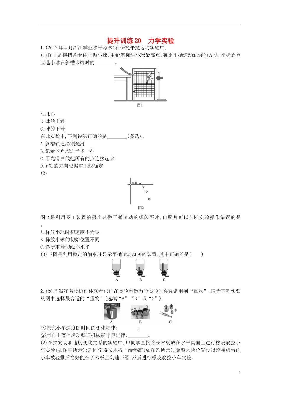 高考物理二轮复习提升训练力学实验_第1页