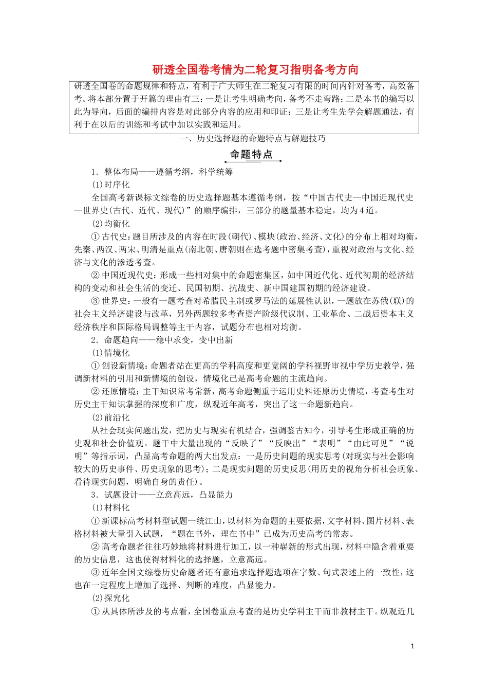 高考历史二轮复习研透全国卷考情为二轮复习指明备考方向学案_第1页