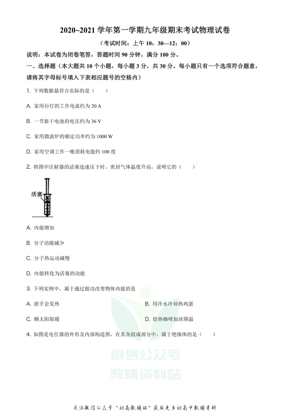 20.人教版·山西省太原市2020 ~ 2021 学年九年级(上）期末考试物理试题_第1页