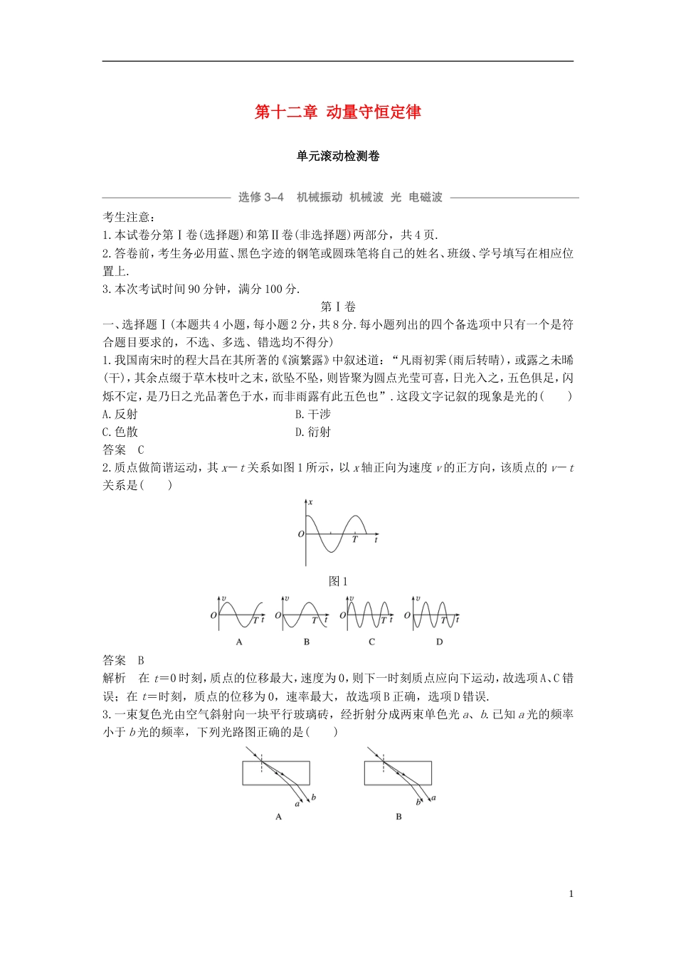 高考物理大一轮复习第十二章动量守恒定律单元滚动检测卷_第1页