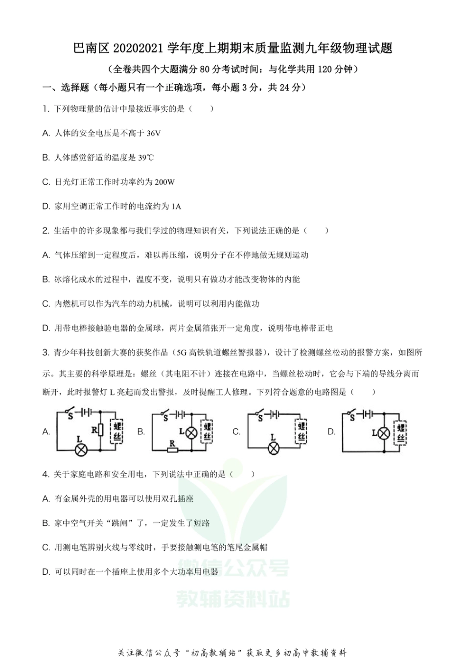 21.人教版·重庆市巴南区2020-2021学年九年级（上）期末考试物理试题_第1页