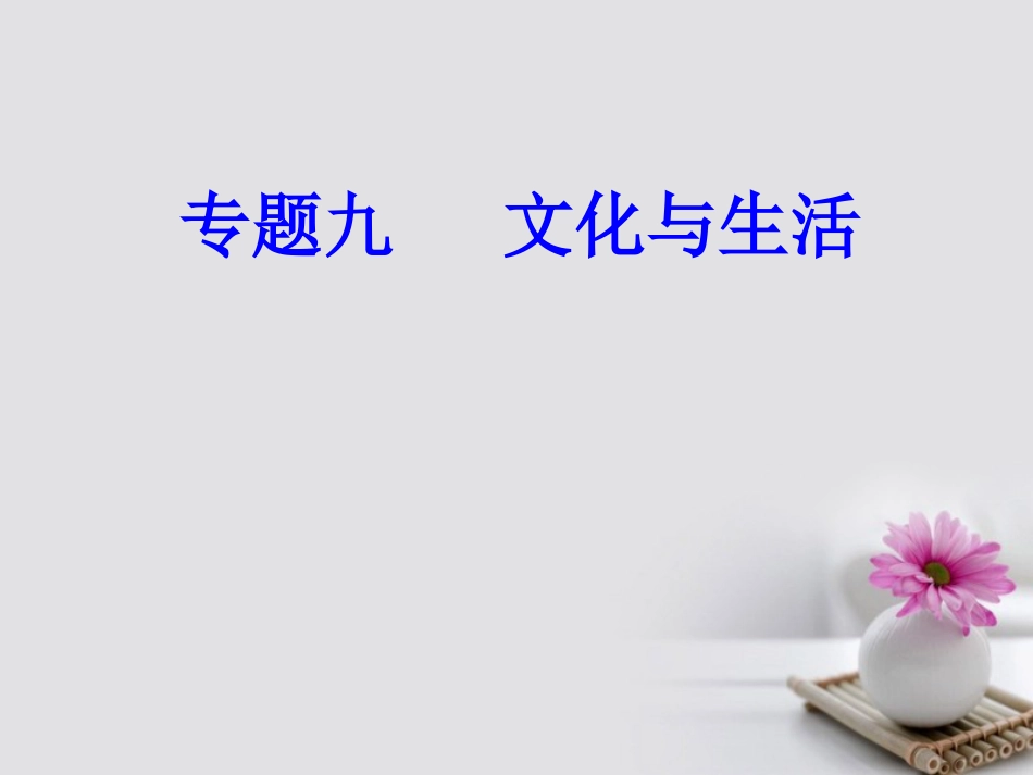 高考政治一轮复习 文化与生活 专题九 文化与生活 考点1 文化的内涵、特点与作用课件_第1页