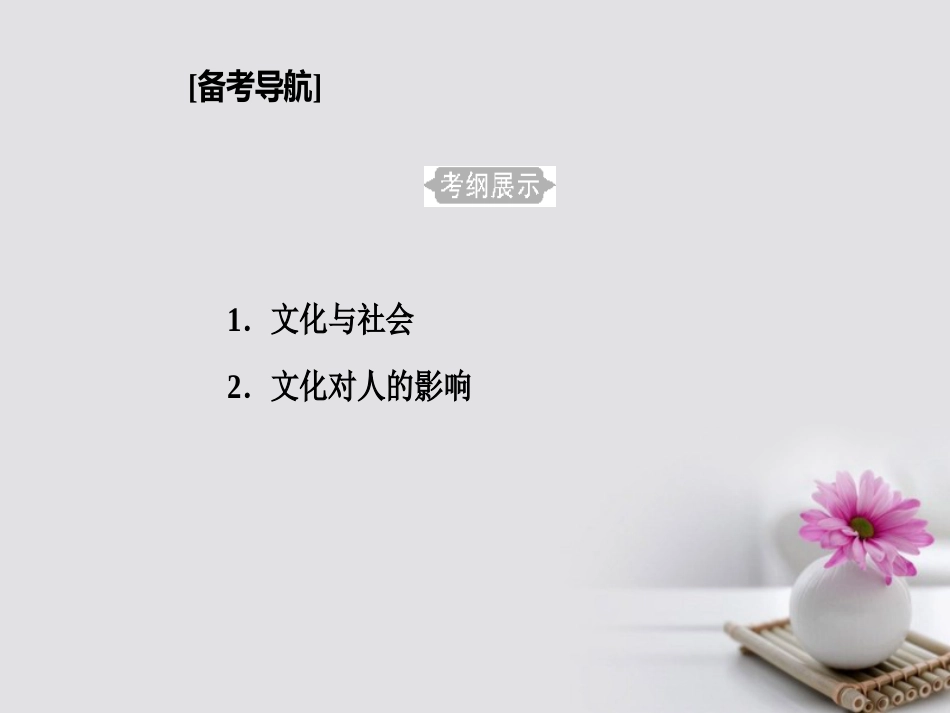 高考政治一轮复习 文化与生活 专题九 文化与生活 考点1 文化的内涵、特点与作用课件_第2页