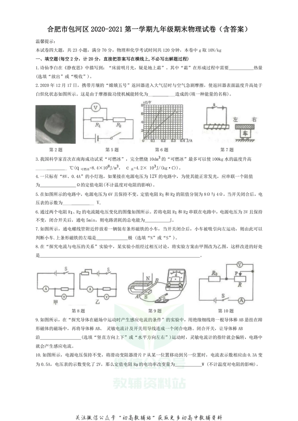 24.沪科版·安徽合肥市包河区2020-2021第一学期九年级期末物理试卷_第1页