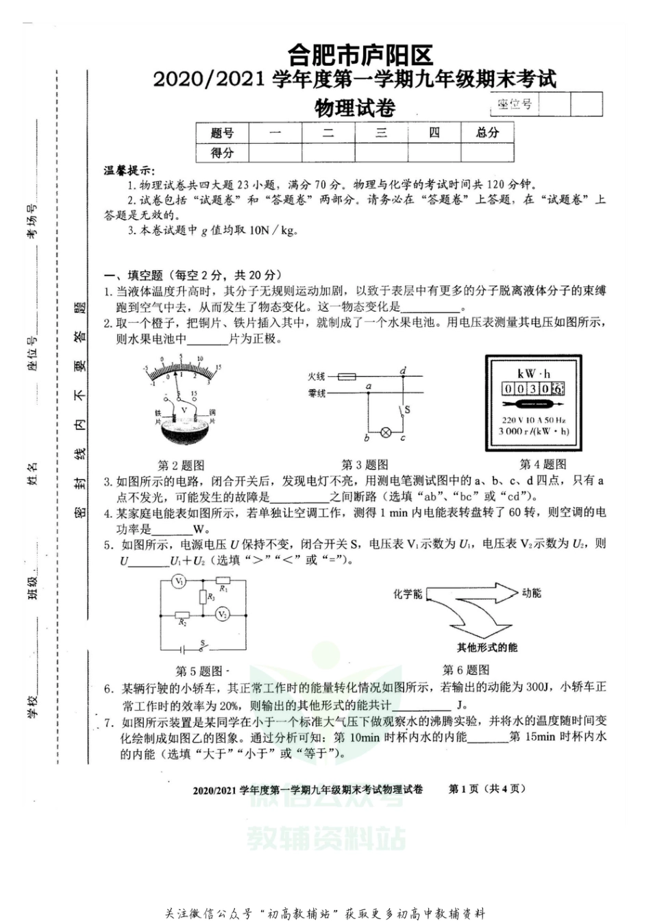 27.沪科版·安徽省合肥市庐阳区2020－2021学年第一学期九年级物理期末考试_第1页