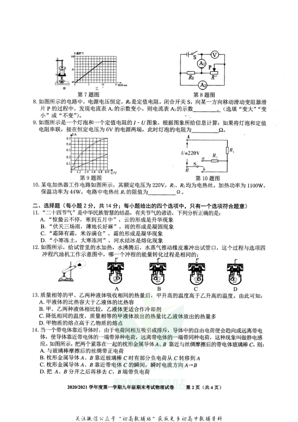 27.沪科版·安徽省合肥市庐阳区2020－2021学年第一学期九年级物理期末考试_第2页