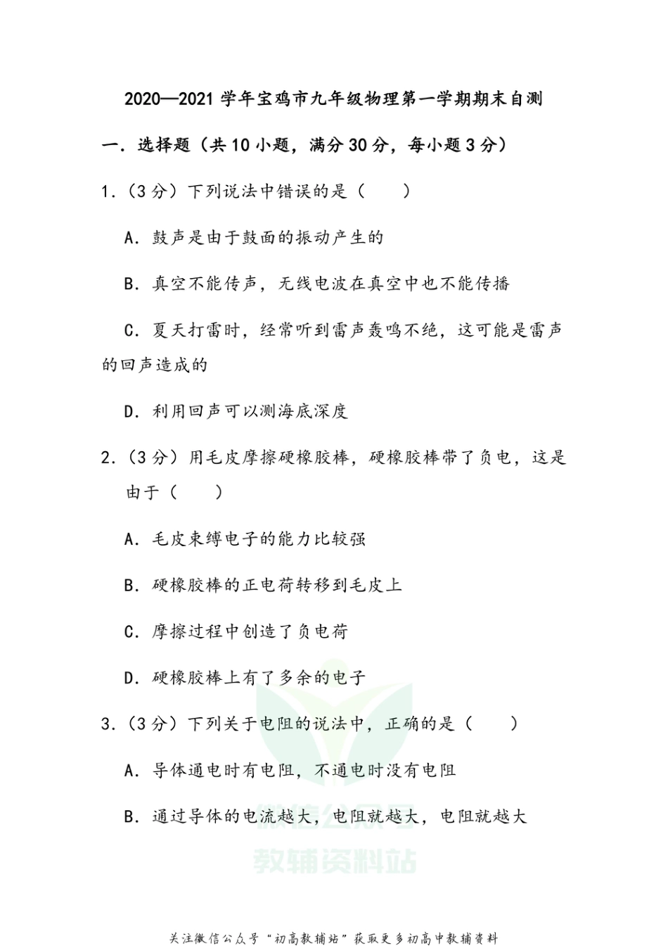 34.北师版·2020—2021学年陕西省宝鸡市九年级物理第一学期期末自测_第1页