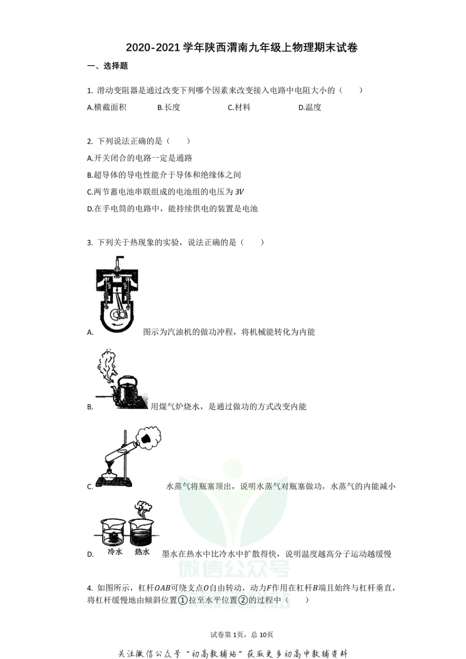 36.苏科版·2020-2021学年陕西渭南九年级上物理期末试卷_第1页