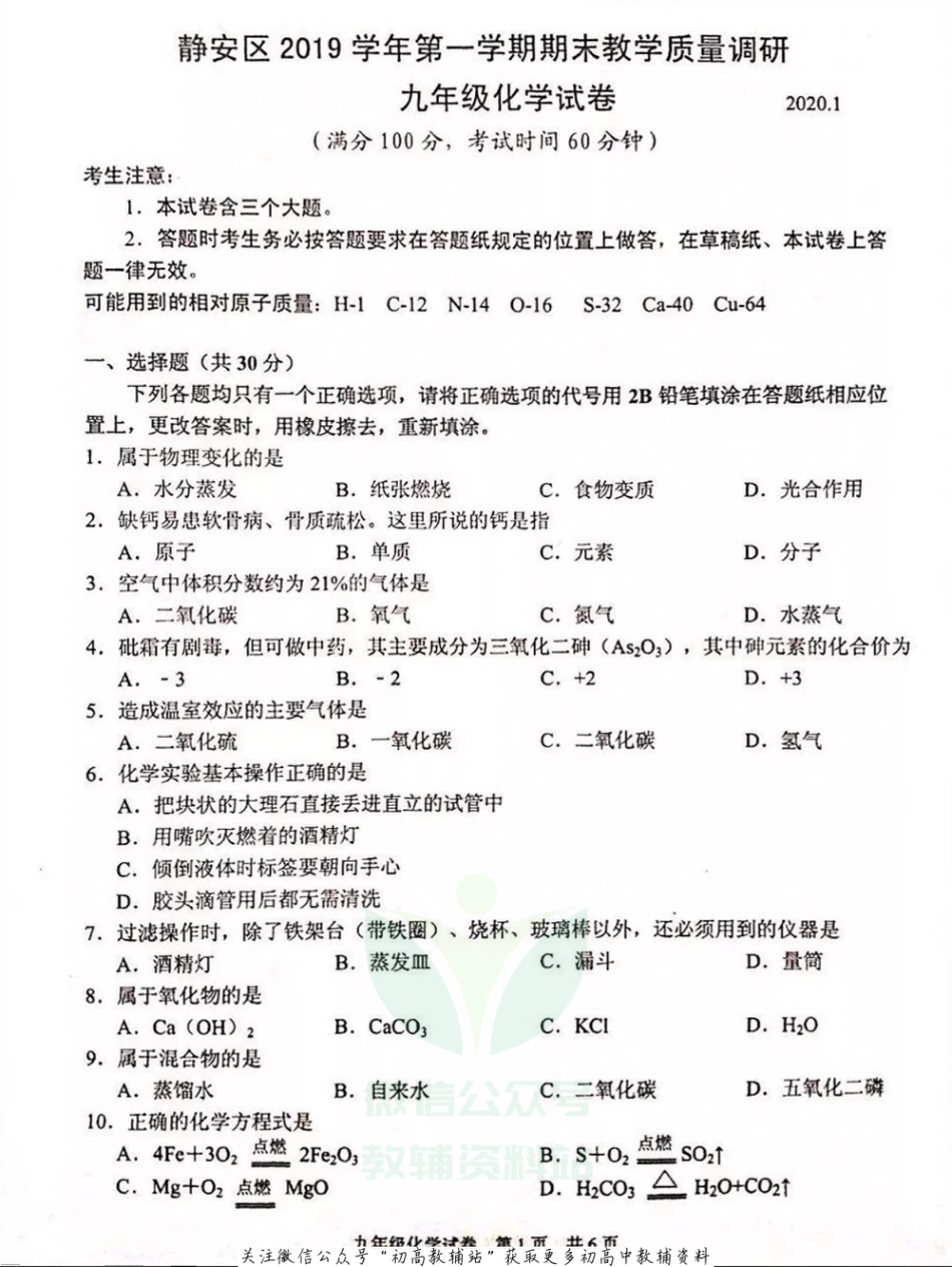 4上海市静安区九年级第一学期期末教学质量调研化学_第1页