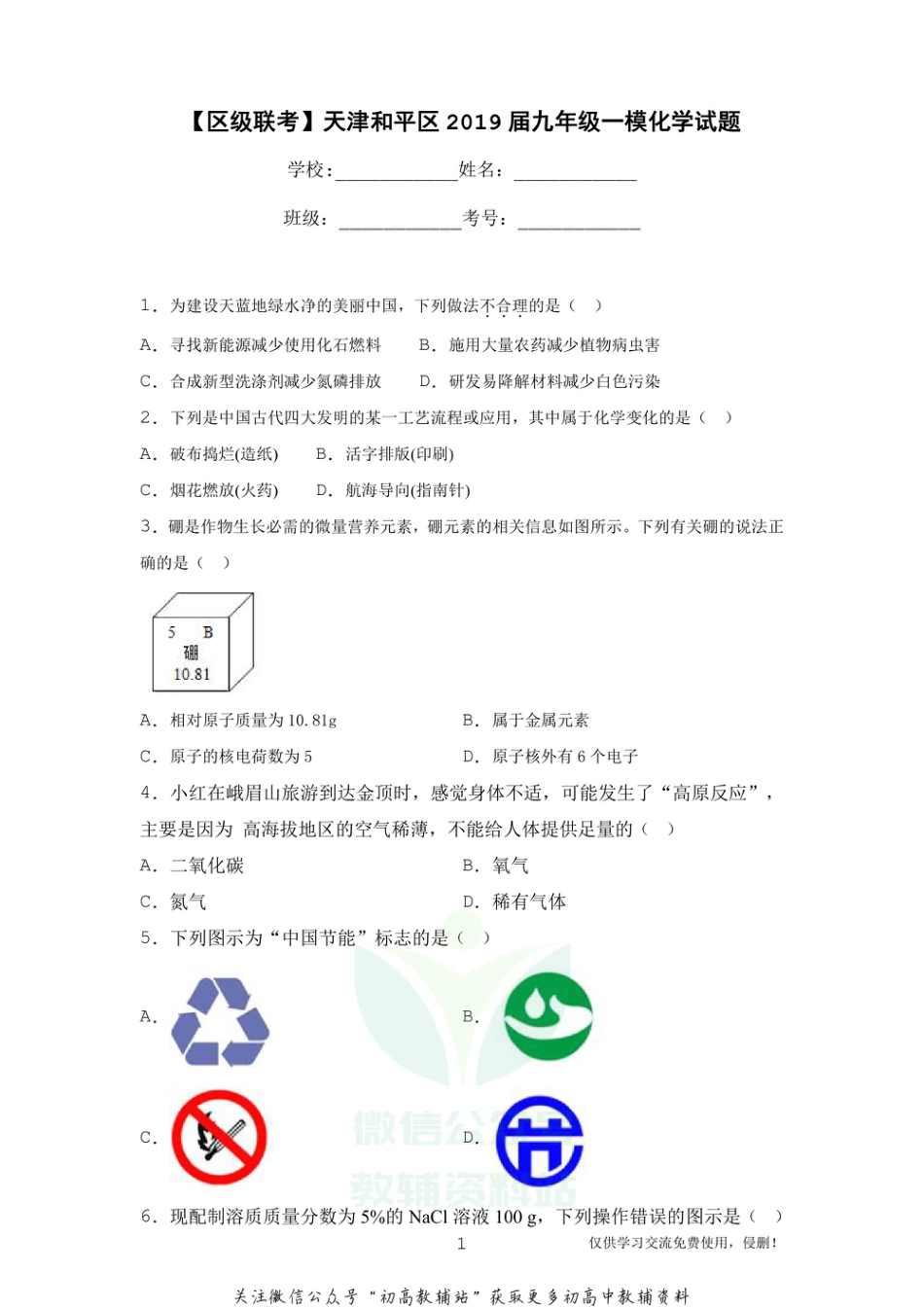 5通用版·天津市和平区九年级一模化学_第1页