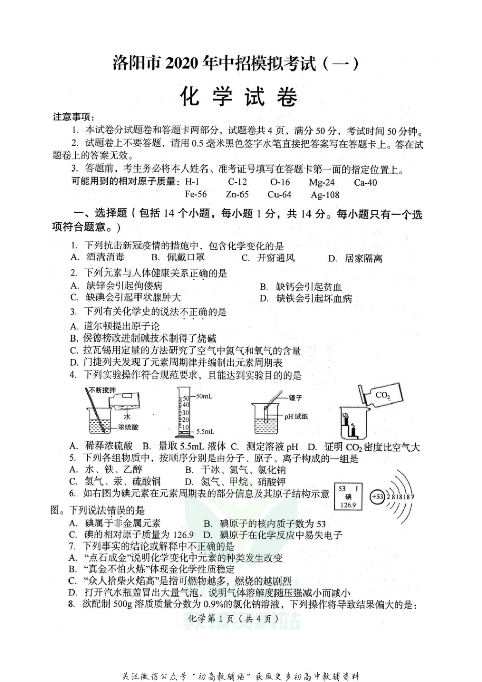 9通用版·河南省洛阳市九年级中招第一次模拟考试化学_第1页