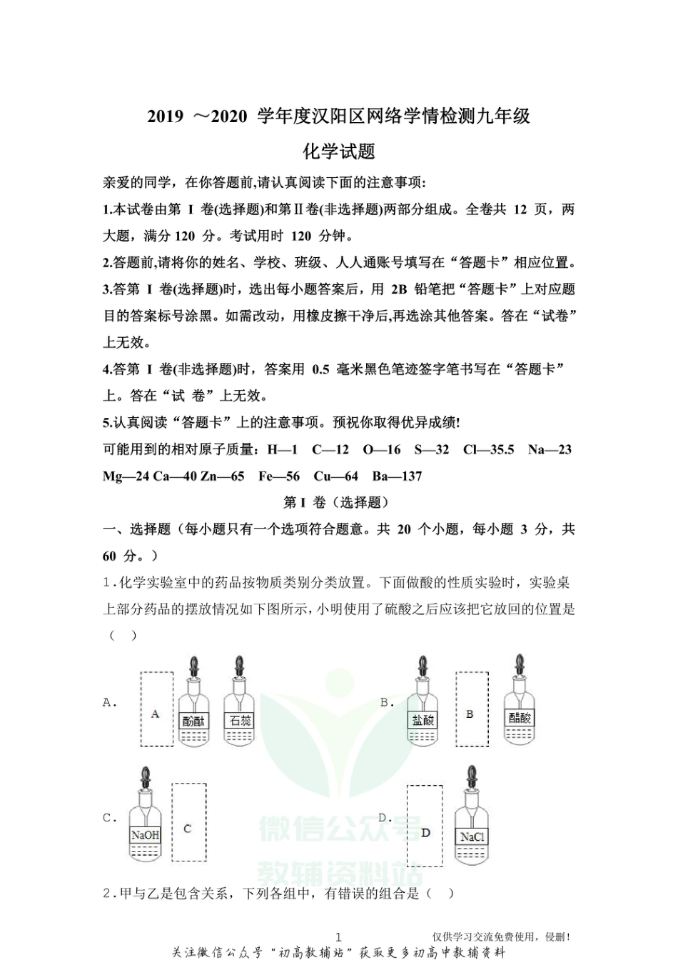 10通用版·湖北省武汉市汉阳区九年级下学期网络学情检测化学_第1页