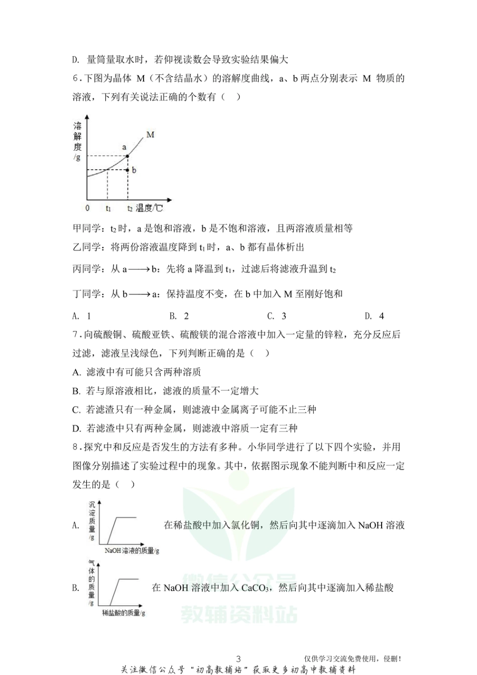 10通用版·湖北省武汉市汉阳区九年级下学期网络学情检测化学_第3页