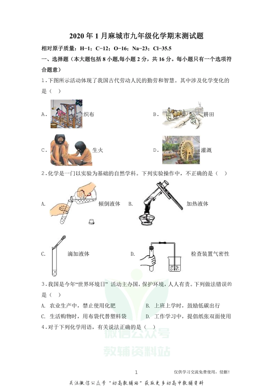 12人教版·湖北省黄冈市麻城市九年级上学期期末化学_第1页