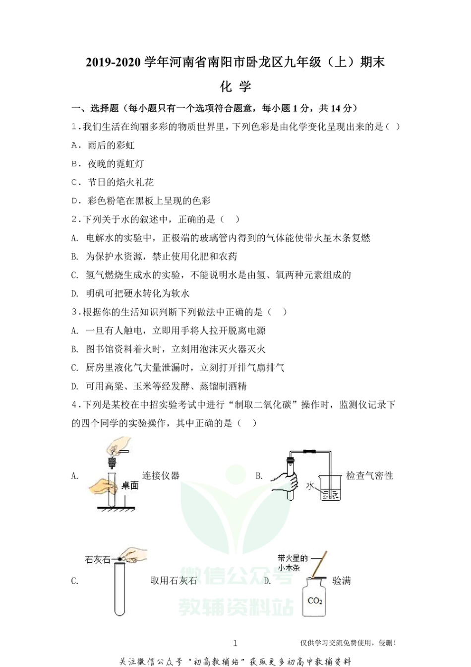 13人教版·河南省南阳市卧龙区九年级上学期期末化学_第1页