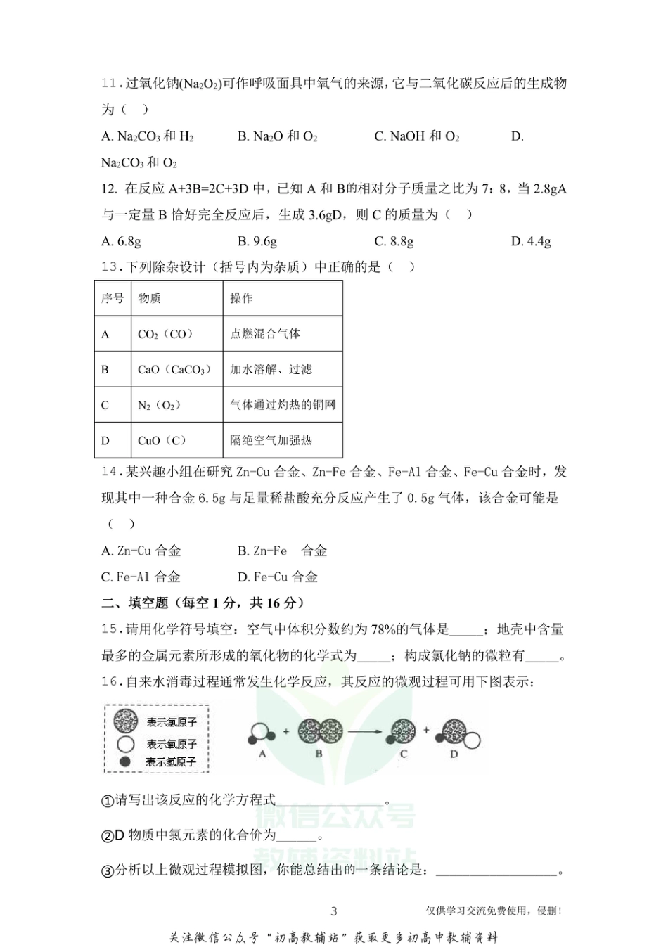 13人教版·河南省南阳市卧龙区九年级上学期期末化学_第3页