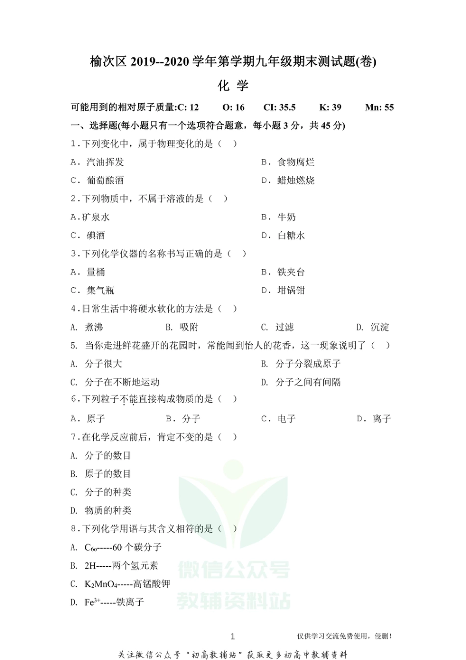 16人教版·山西省晋中市榆次区九年级上学期期末化学_第1页