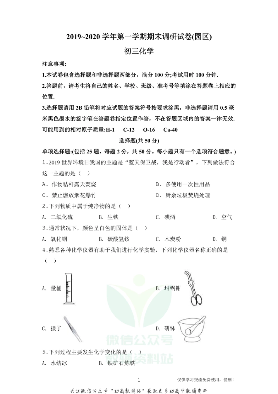 19沪教版·江苏省苏州市工业园区九年级上学期期末化学_第1页