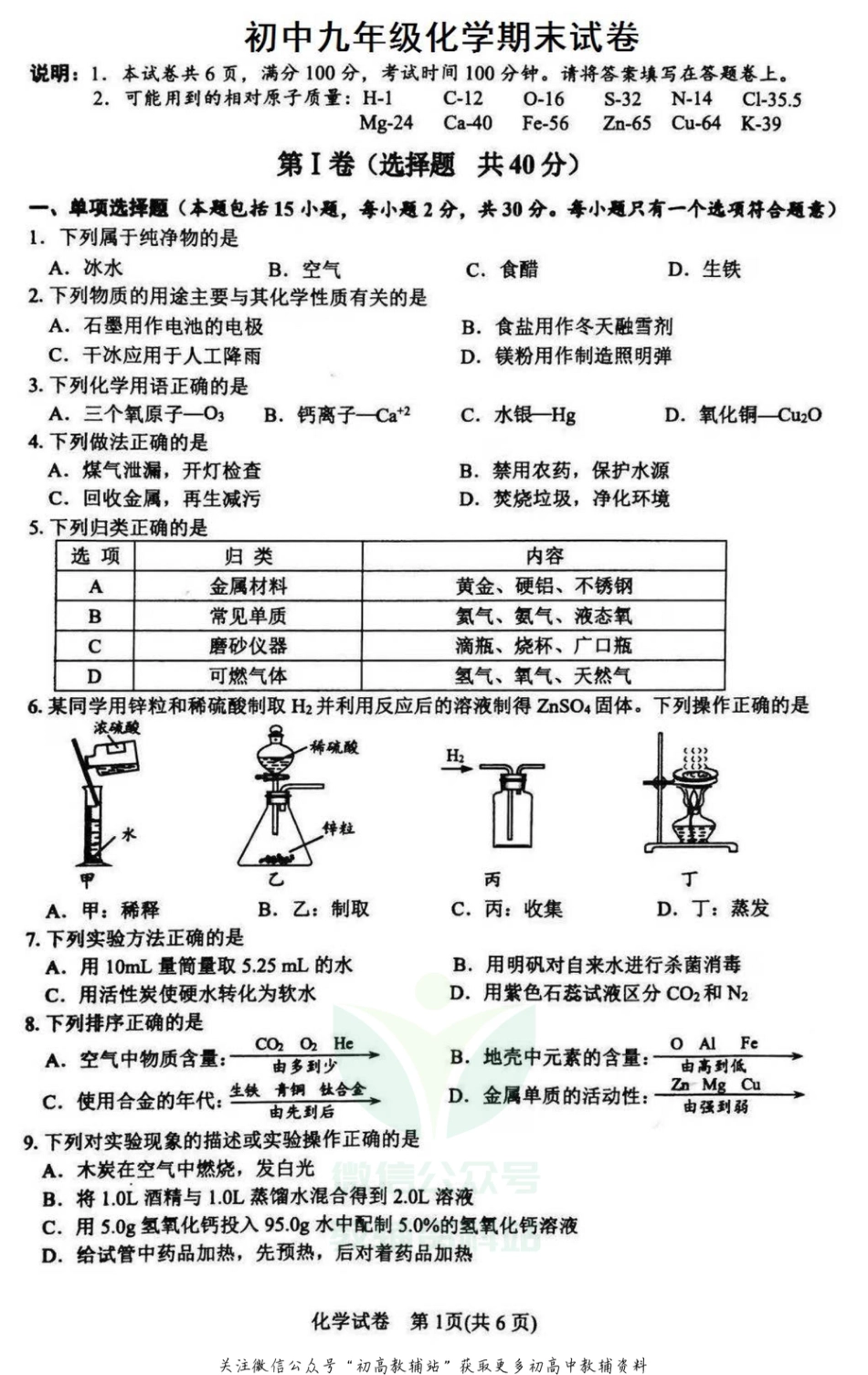 20沪教版·江苏省镇江市丹阳第一学期期末考试化学_第1页