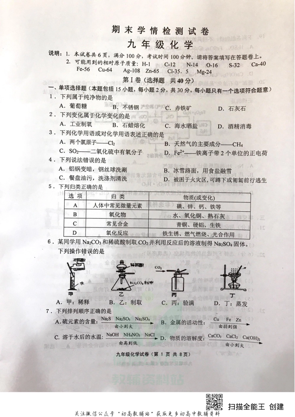 21沪教版·江苏省扬中市九年级上学期期末学情检测化学_第1页