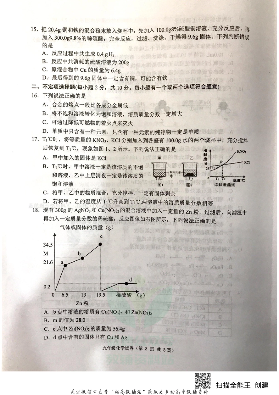 21沪教版·江苏省扬中市九年级上学期期末学情检测化学_第3页