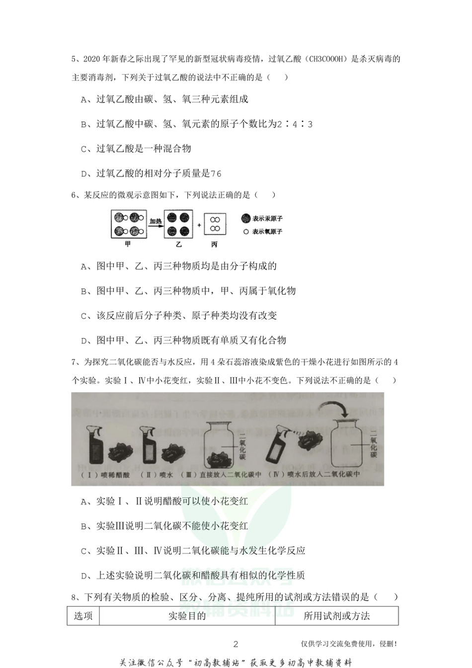 27科粤版·陕西省渭南市临渭区中考模拟训练（一）化学_第2页