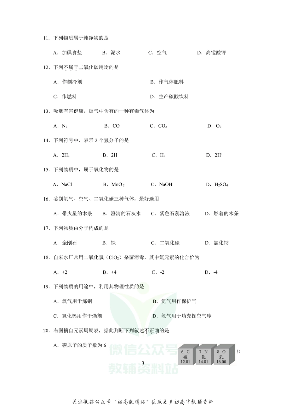 1北京市大兴区第一学期期末考试九年级化学_第3页