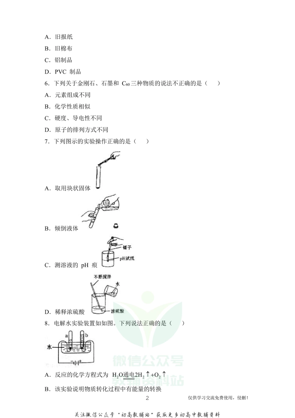 2通用版·河南省郑州市九年级中招适应性测试（二模）化学_第2页