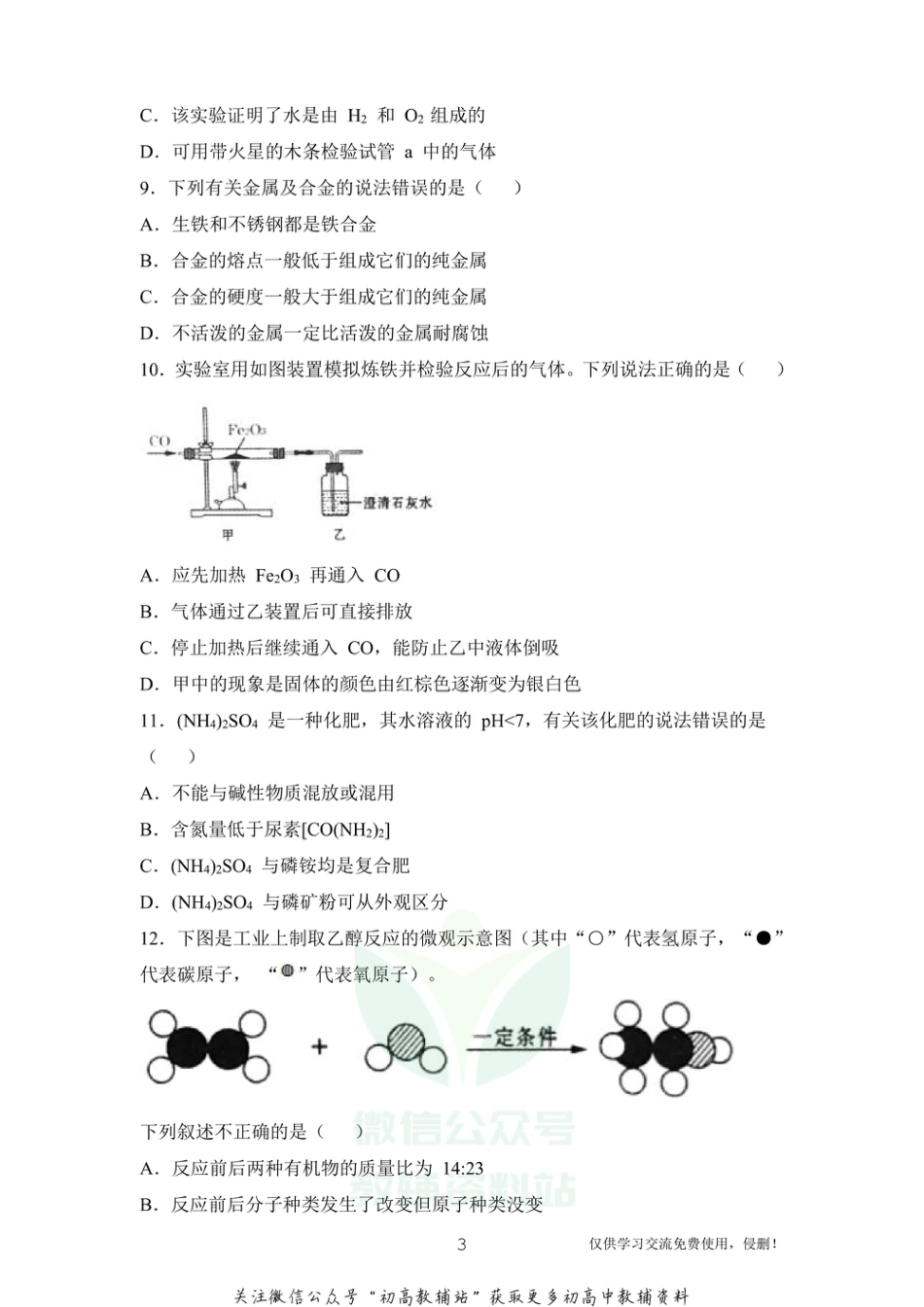 2通用版·河南省郑州市九年级中招适应性测试（二模）化学_第3页