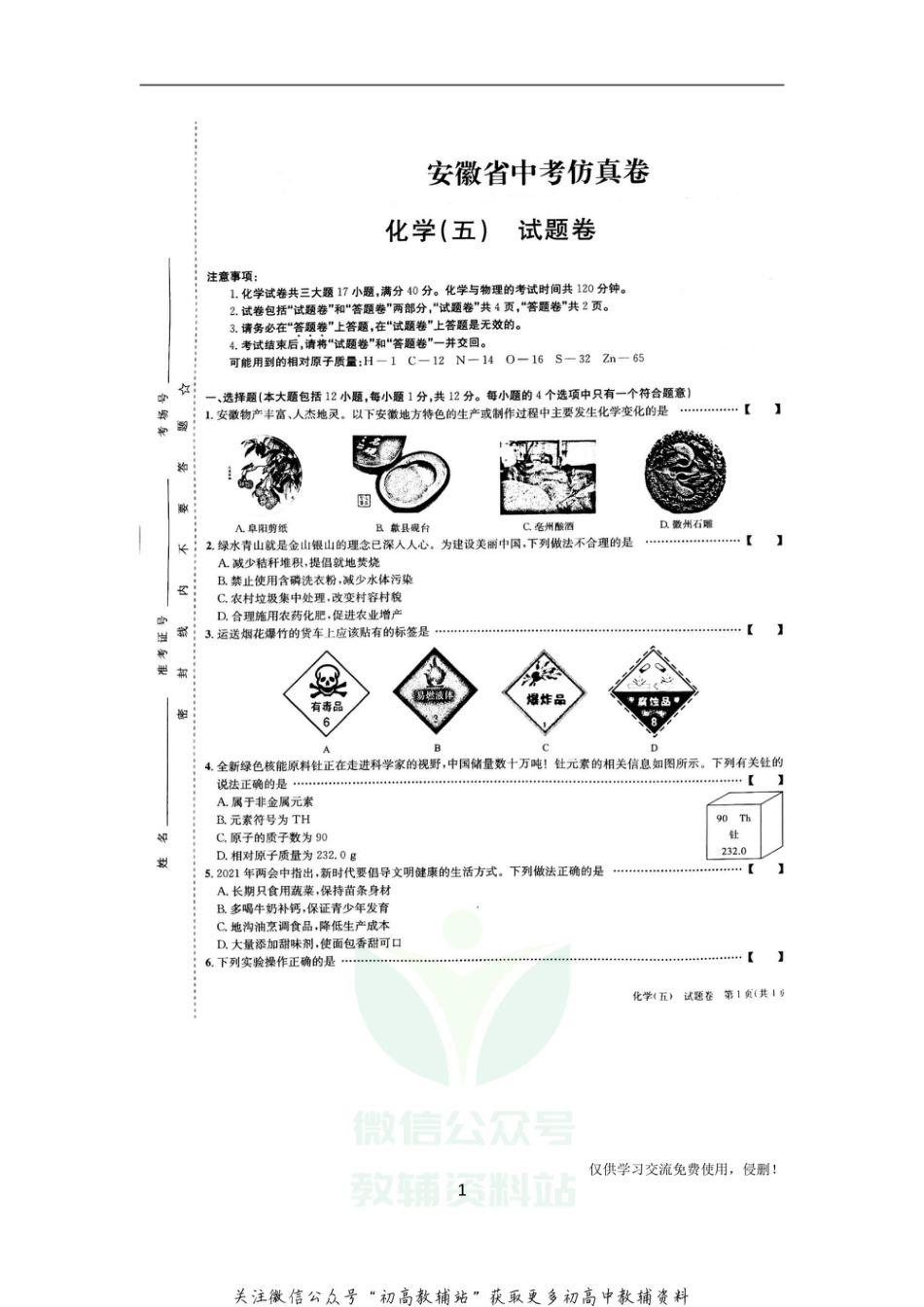 3通用版·安徽省中考仿真试卷化学_第1页