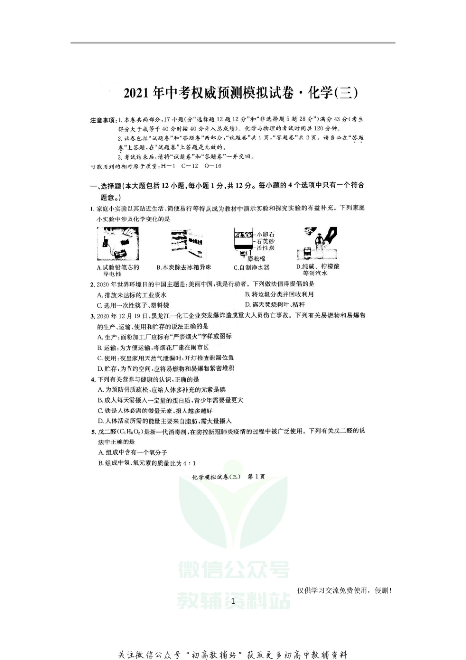 4通用版·安徽省中考预测模拟试卷化学_第1页