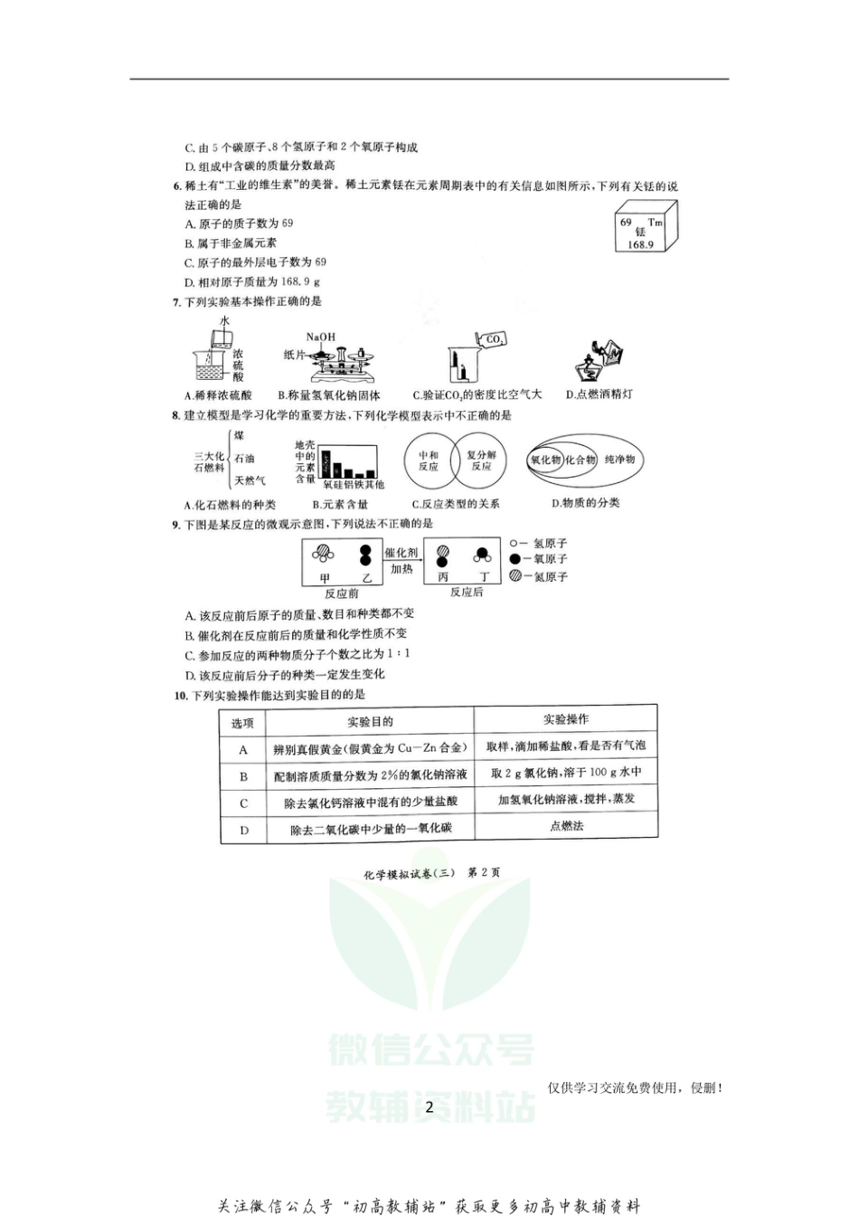 4通用版·安徽省中考预测模拟试卷化学_第2页