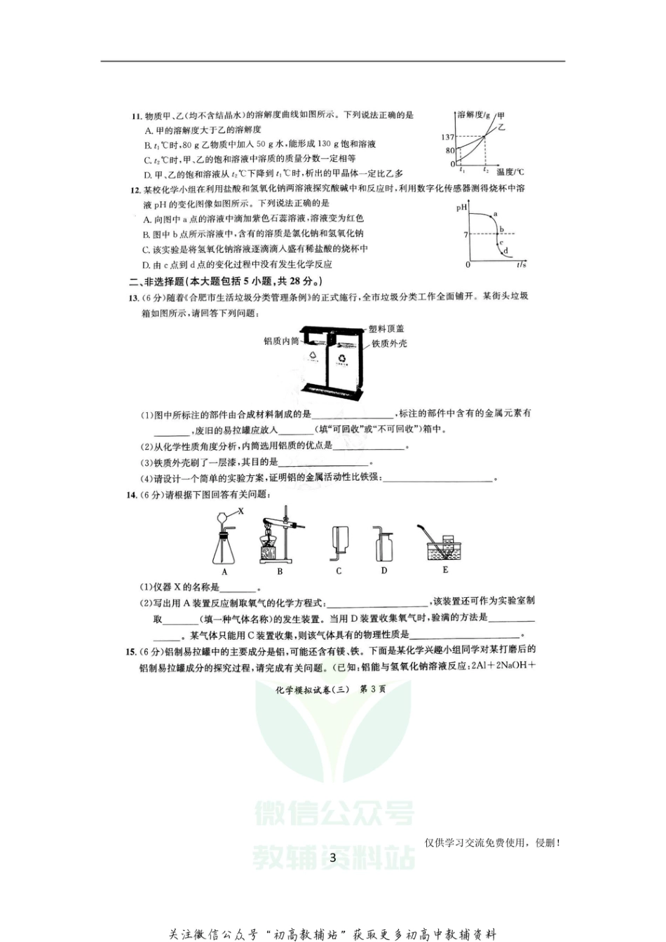 4通用版·安徽省中考预测模拟试卷化学_第3页