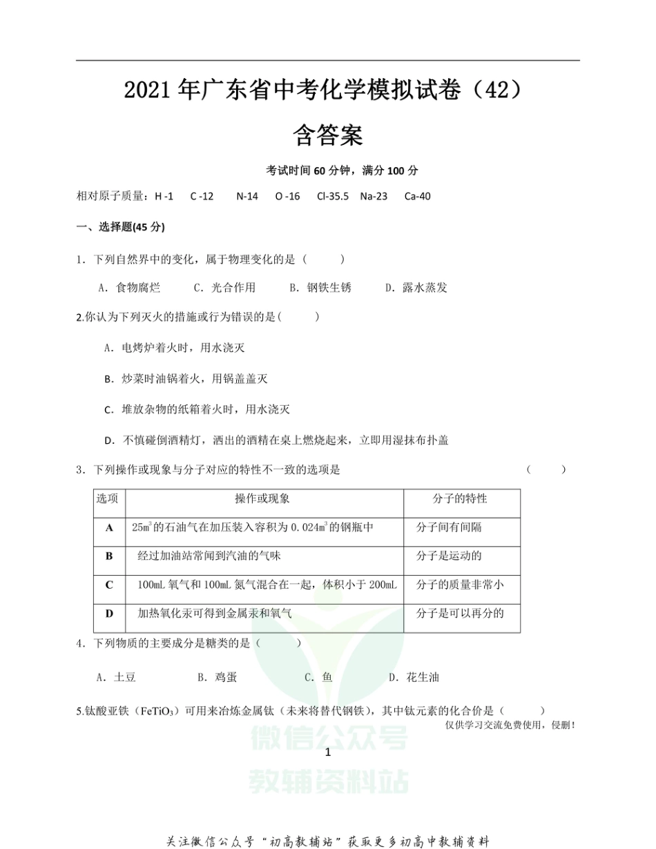 5通用版·广东省中考模拟试卷化学_第1页